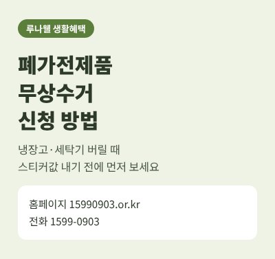 폐가전제품 무상수거 신청 방법