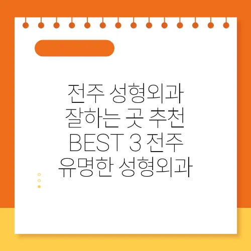 전주 성형외과 잘하는 곳 추천 BEST 3 전주 유명한 성형외과