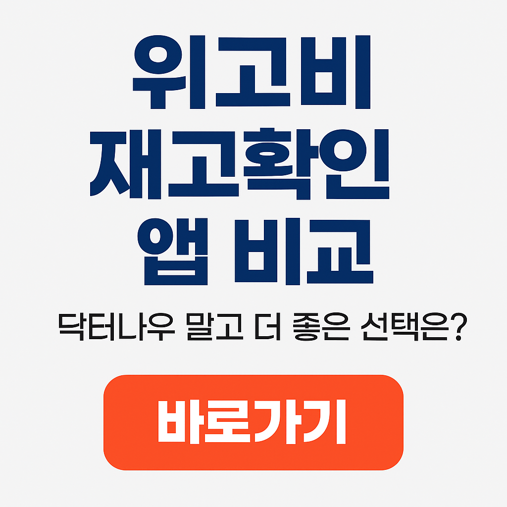 위고비-재고확인-닥터나우말고-다른앱추천