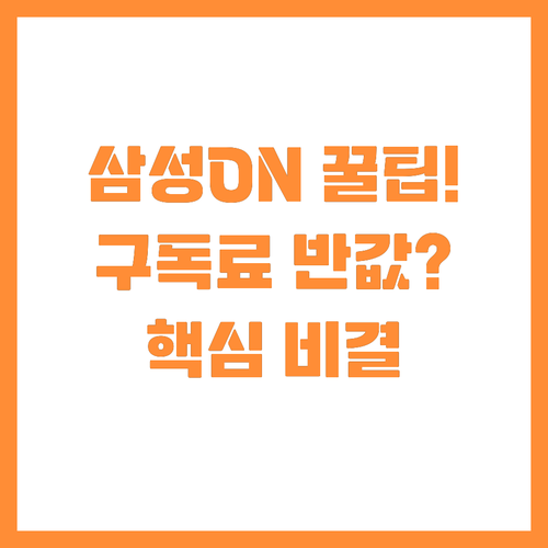 삼성 ON 카드로 디지털 구독료 반값..