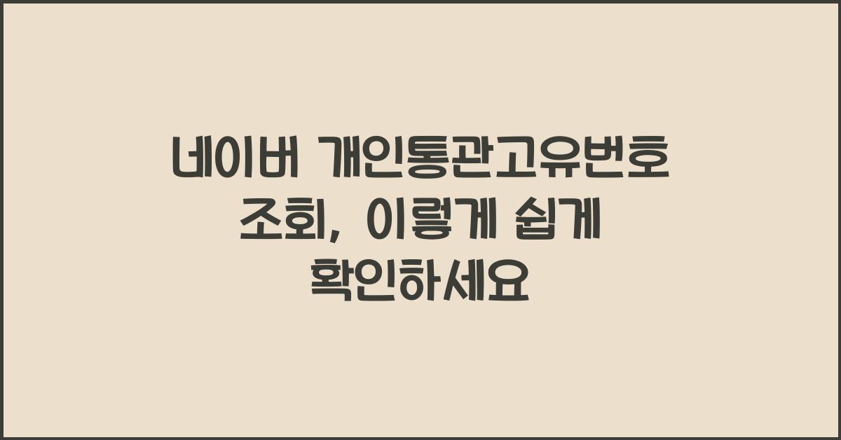 네이버 개인통관고유번호 조회