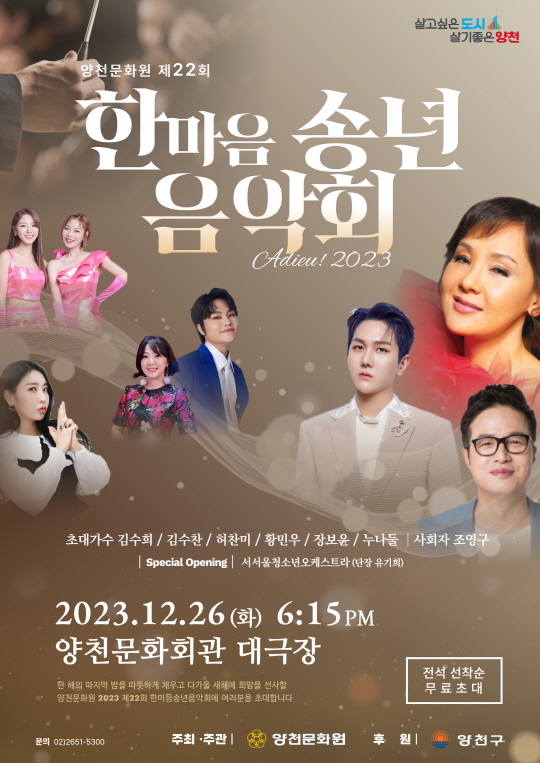 2023 한마음 송년 음악회 프로그램과 초대가수 소개(김수찬 황민우 허찬미 김수희 출연)