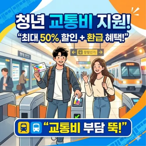 청년 교통비 지원 제도 ❘ 내 지갑을 지키는 대중교통 환급 및 할인 총정리