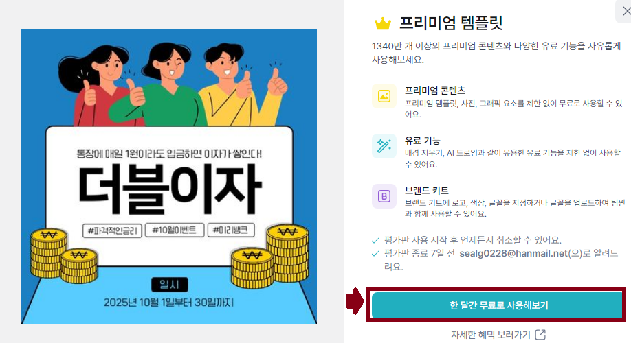  미리캔버스 유료 한달 체험 하는 방법