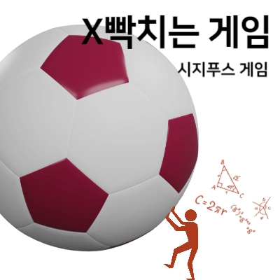시지푸스게임-리뷰
