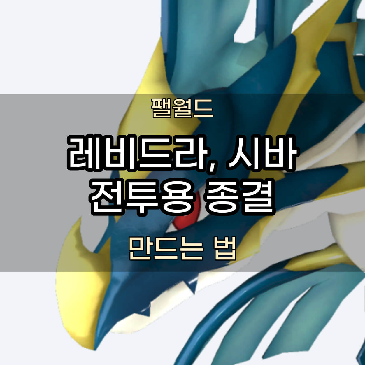 레비드라, 시바 전투용 종결