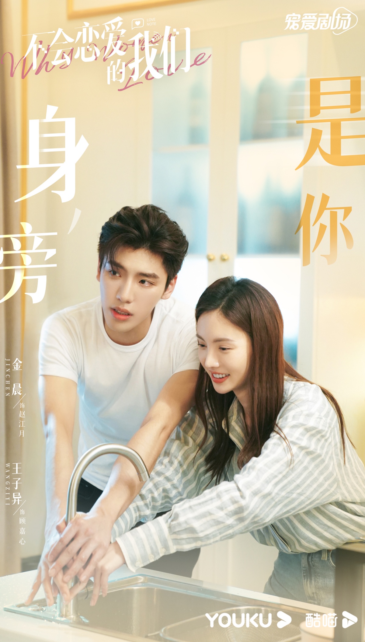 연애못하는 우리-금신, 장자이-싱크대에서 같이 손씻는 모습