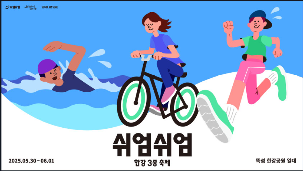 제2회 쉬엄쉬엄 한강 3종 축제 안내 관련사진