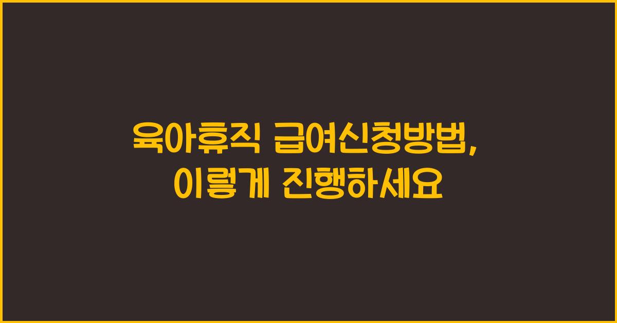 육아휴직 급여신청방법