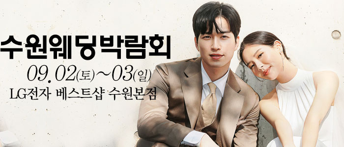 수원-웨딩크라우드-웨딩박람회