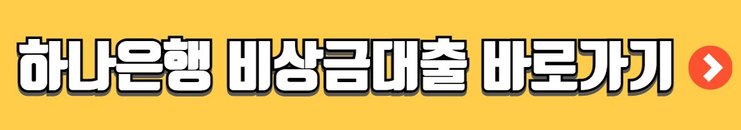 무직자 마이너스통장 개설 조건 발급대상 신청방법