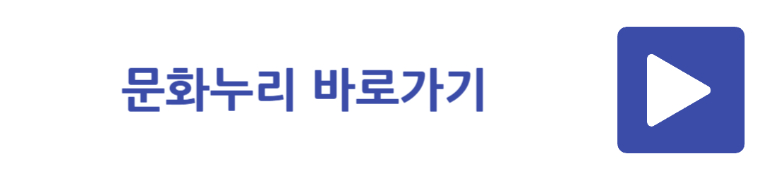 문화누리 바로가기