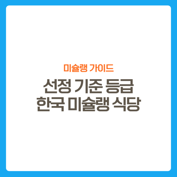 썸네일-미슐랭-선정기준-한국미슐랭식당