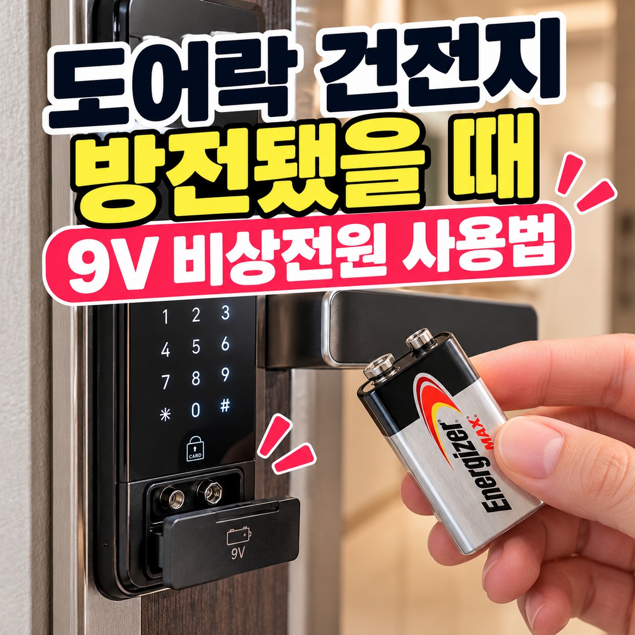 도어락과 비상전원 건전지 사용을 설명하는 장면