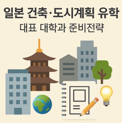 일본 건축&middot;도시계획 유학 &ndash; 대표 대학과 준비전략 사진