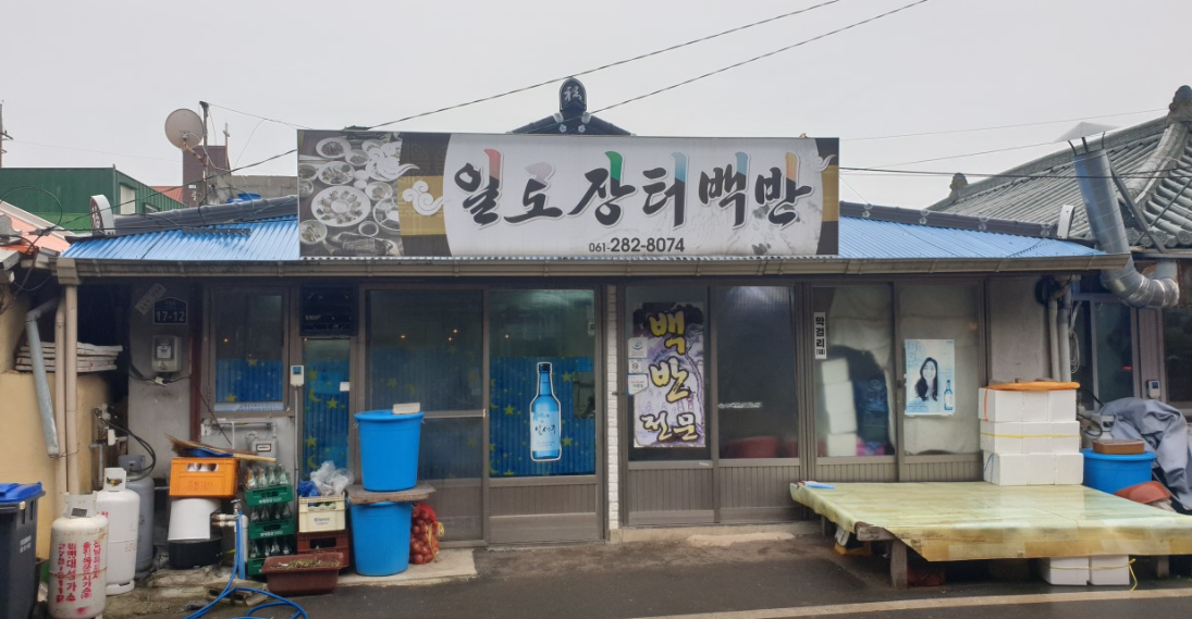 일로장터백반 식당 정보