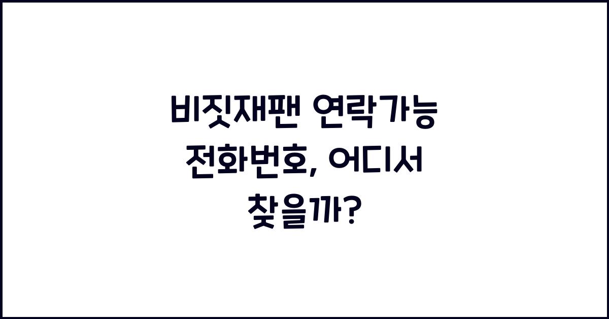 비짓재팬 연락가능 전화번호