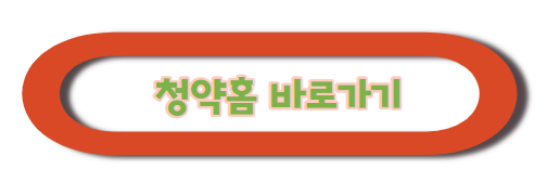 청약홈 홈페이지