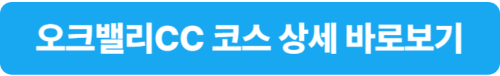 오크밸리cc 골프코스 상세 바로보기