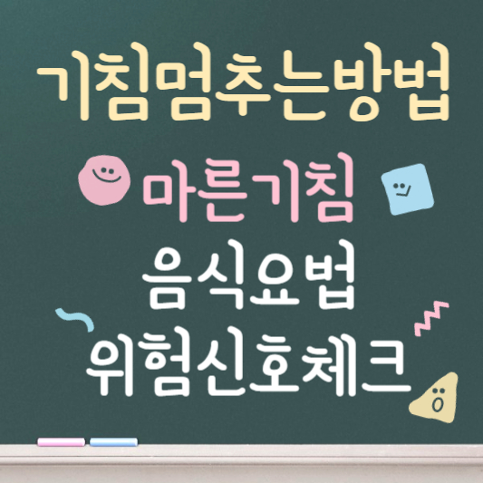 기침 멈추는 방법 ❘ 마른기침 효과적인 해결법