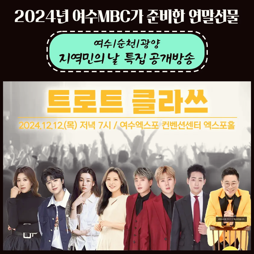 2024년-여수MBC가-준비한-연말선물-여수-순천-광양-지역민의-날-특집-공개방송-트로트클라쓰