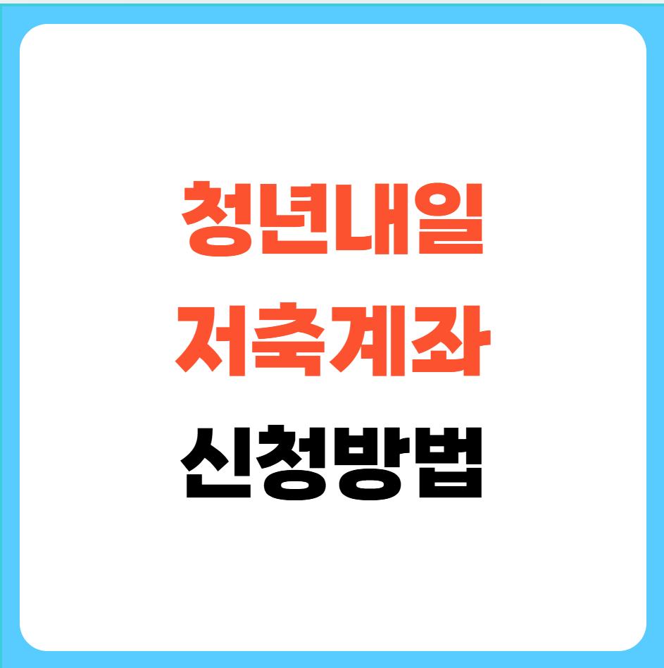 청년내일저축계좌신청방법