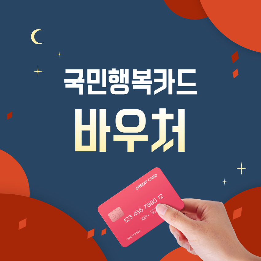 국민행복카드바우처_1