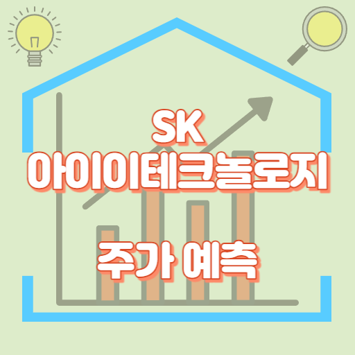 SK아이이테크놀로지_주가예측_썸네일