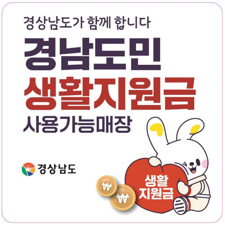 경남도민생활지원금 신청방법&middot;온라인신청 홈페이지