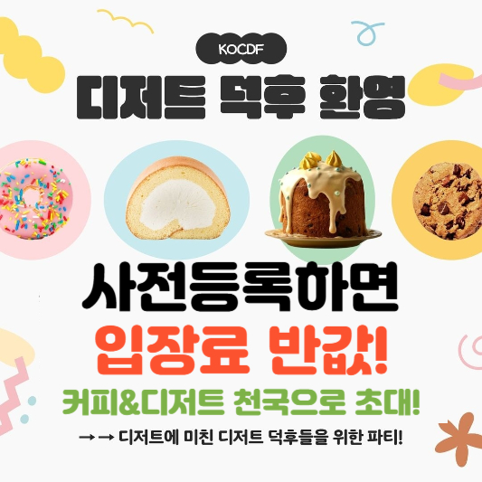 코리아 커피 디저트페어 시즌 1 할인 혜택 늦기전에 받아가기