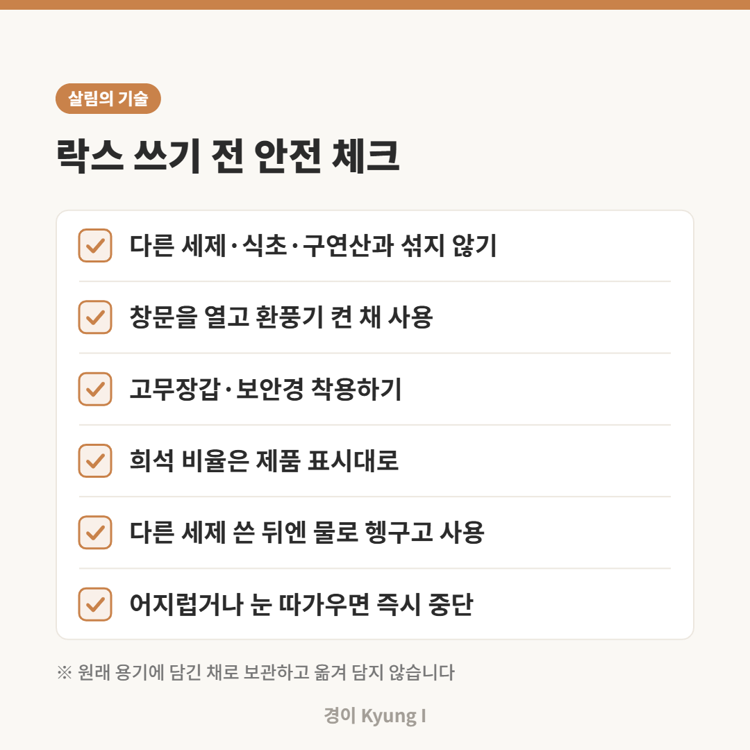 락스 등 염소계 표백제를 쓰기 전 혼합 금지, 환기, 보호구, 희석, 헹굼, 이상 시 중단을 확인하는 체크리스트 카드