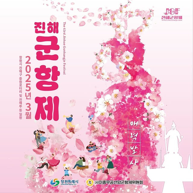 진해 군항제 축제