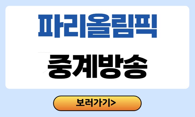 파리올림픽