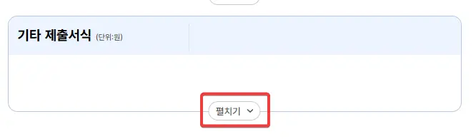 기타-제출서식-펼치기