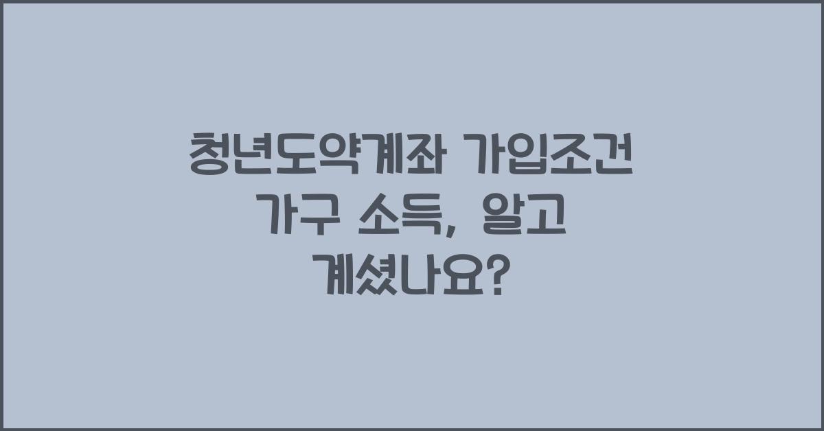 청년도약계좌 가입조건 가구 소득