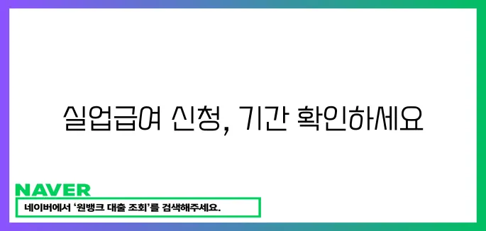 실업급여 신청 기간 놓치지 마세요!