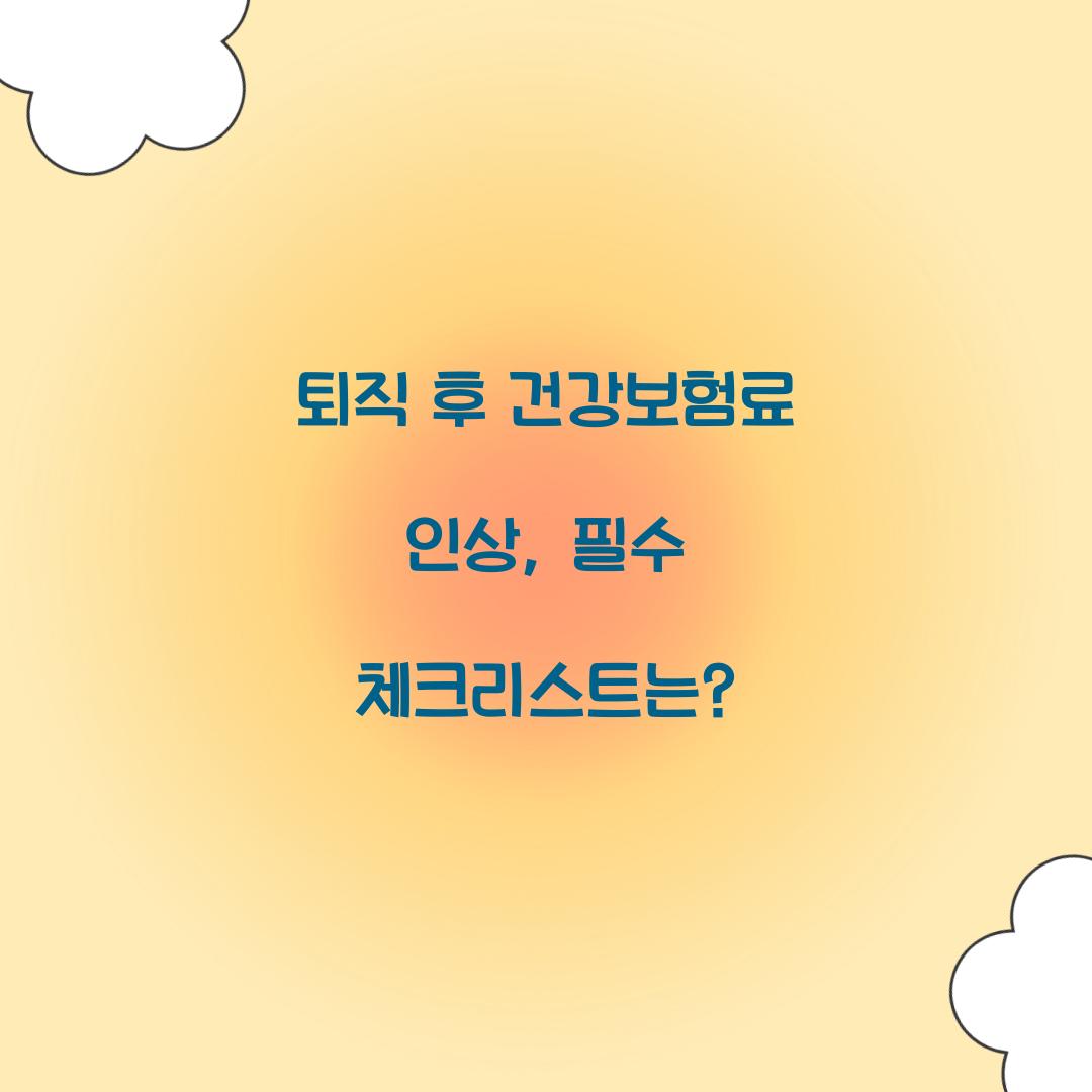 퇴직 후 건강보험료 인상