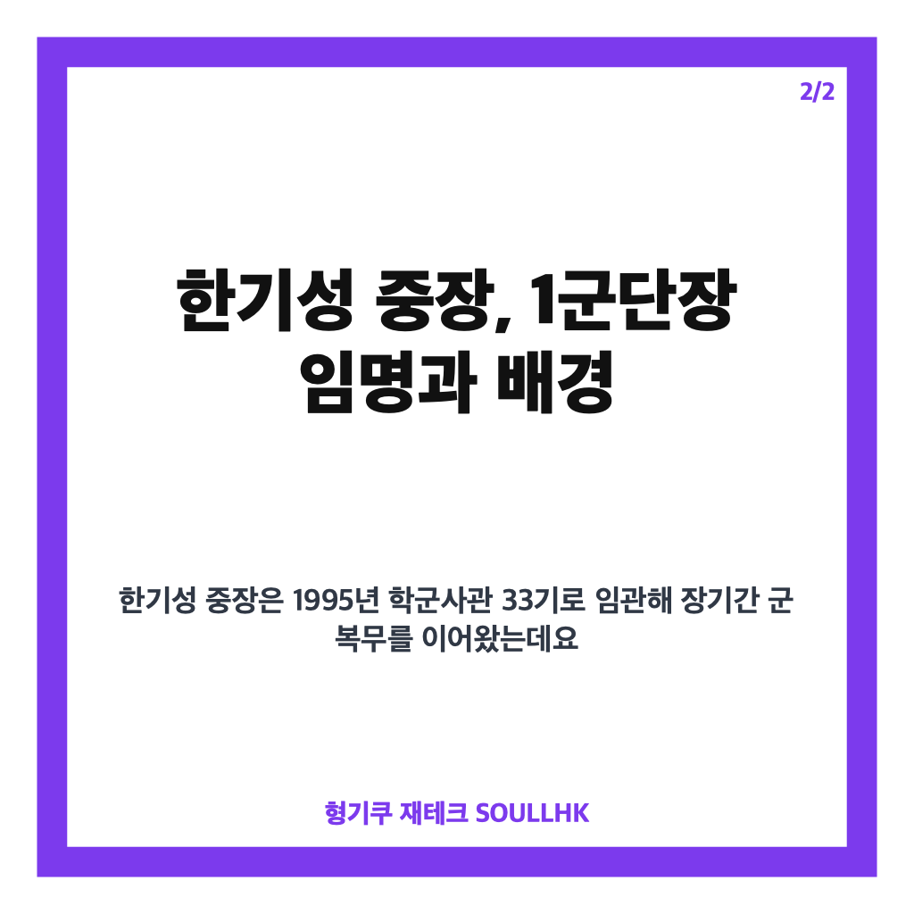 군단장 한기성 중장 취임과 수도권 방어 핵심 역할 분석 카드뉴스 3