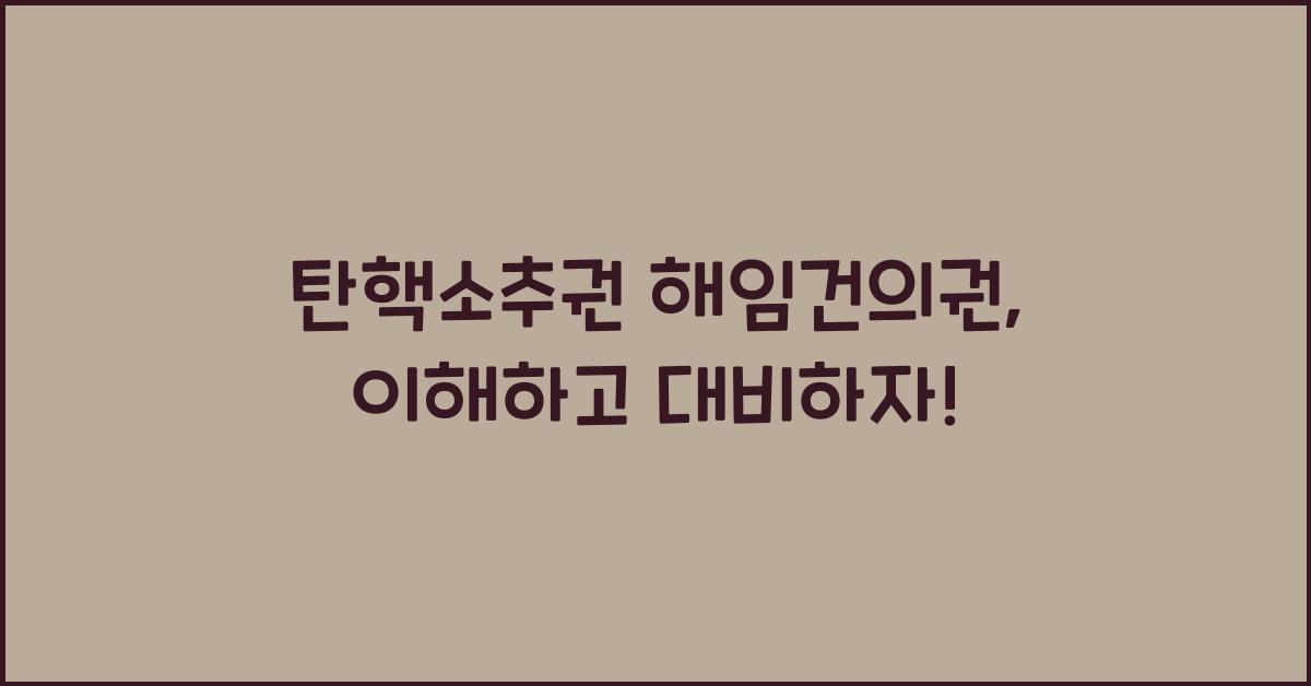 탄핵소추권 해임건의권