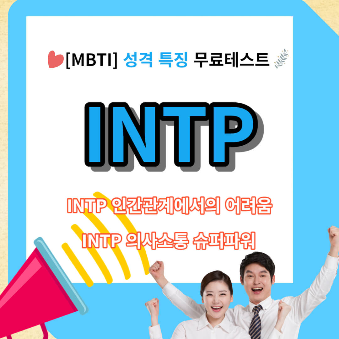INTP 성격 유형 특징