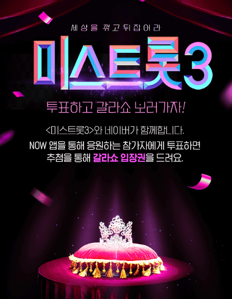 미스트롯3