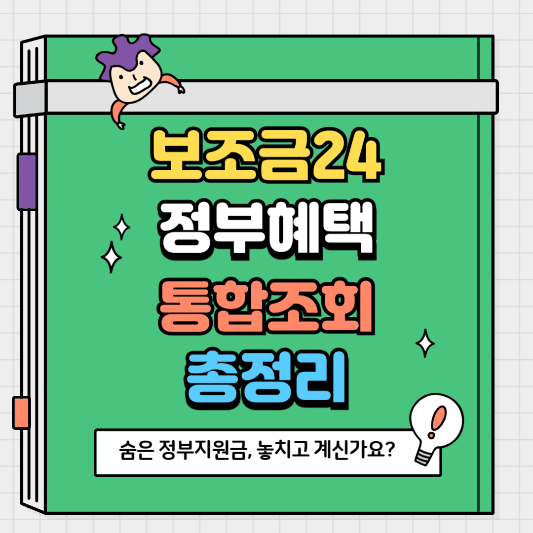 숨은 정부지원금, 놓치고 계신가요 보조금24로 통합조회 꼭 해보세요!