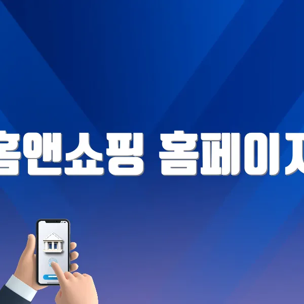 홈앤쇼핑 홈페이지 (www.hnsmall.com/)