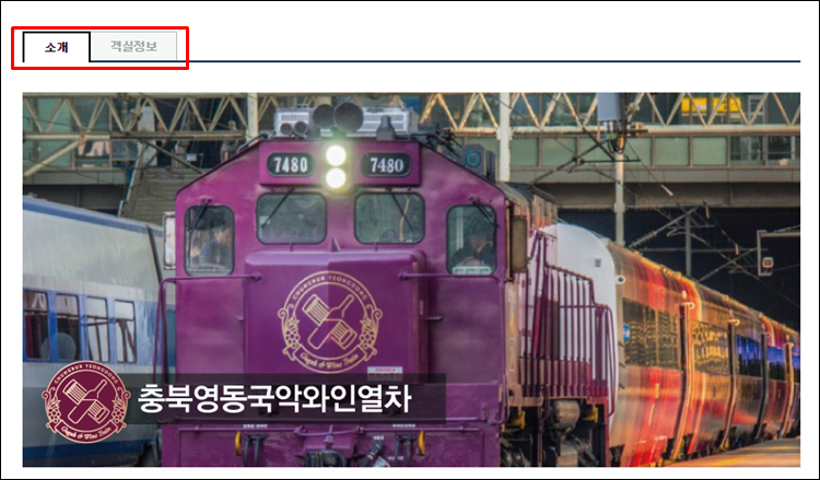 국악와인열차-기차