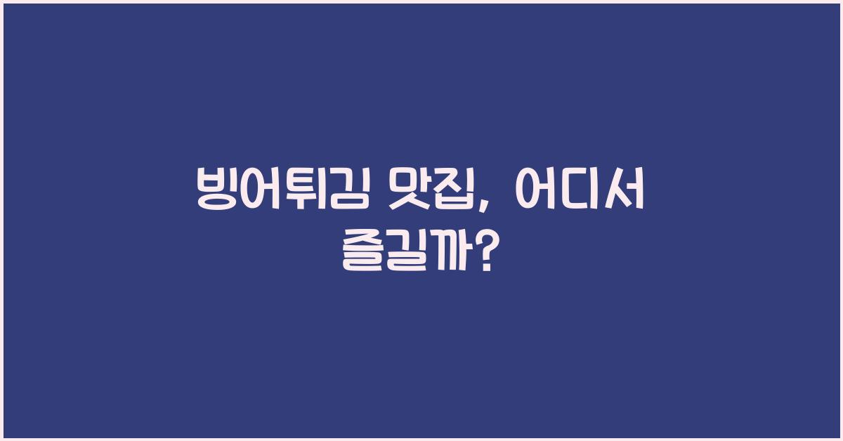 빙어튀김 맛집