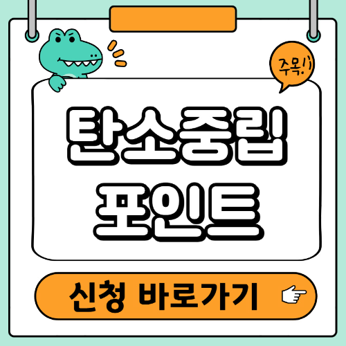 탄소중립포인트 에너지 신청