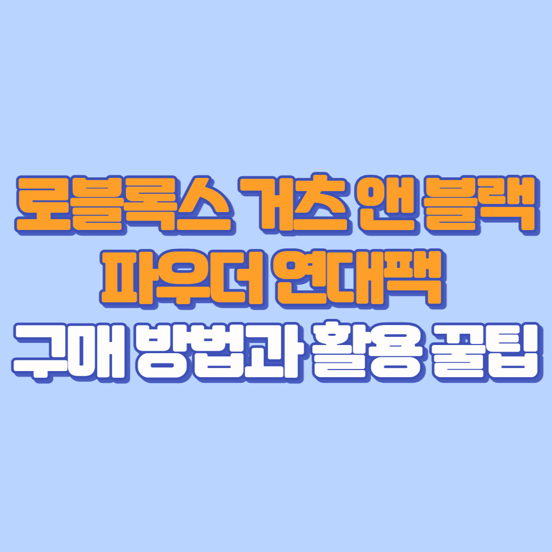 로블록스 거츠 앤 블랙파우더 연대팩 완벽 가이드 – 구매 방법과 활용 꿀팁