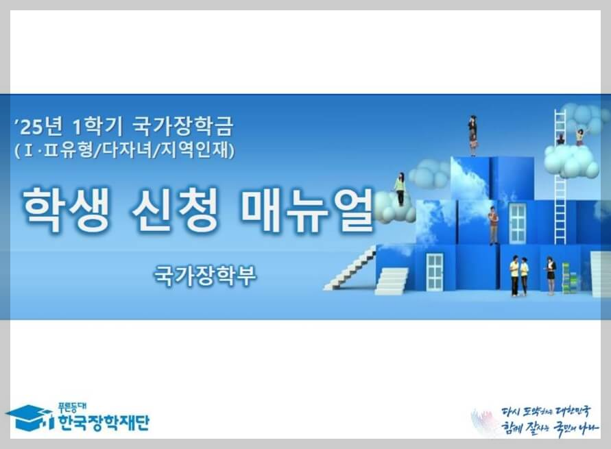 2025년 1학기 국가장학금 1차 신청 방법