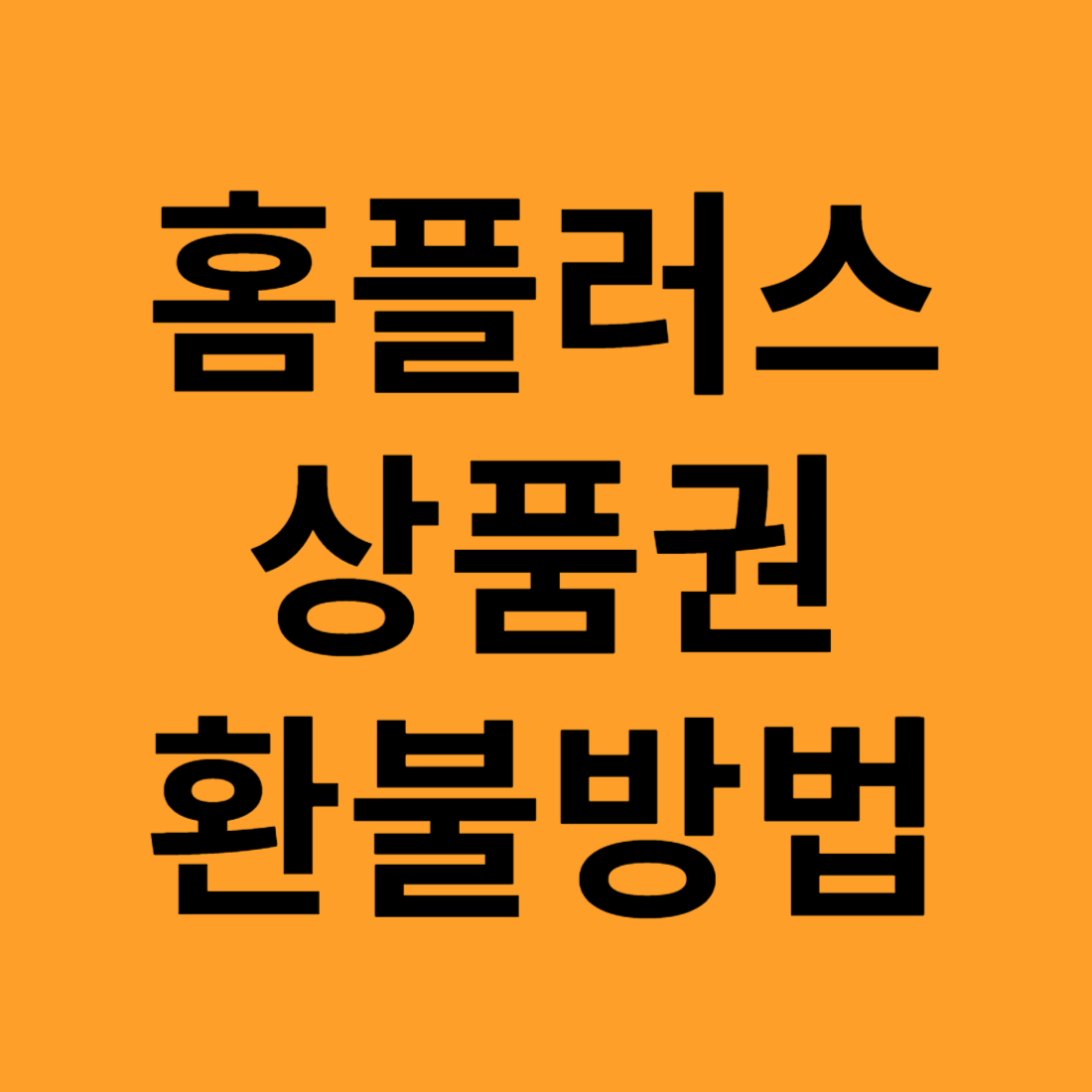 홈플러스 상품권 환불방법