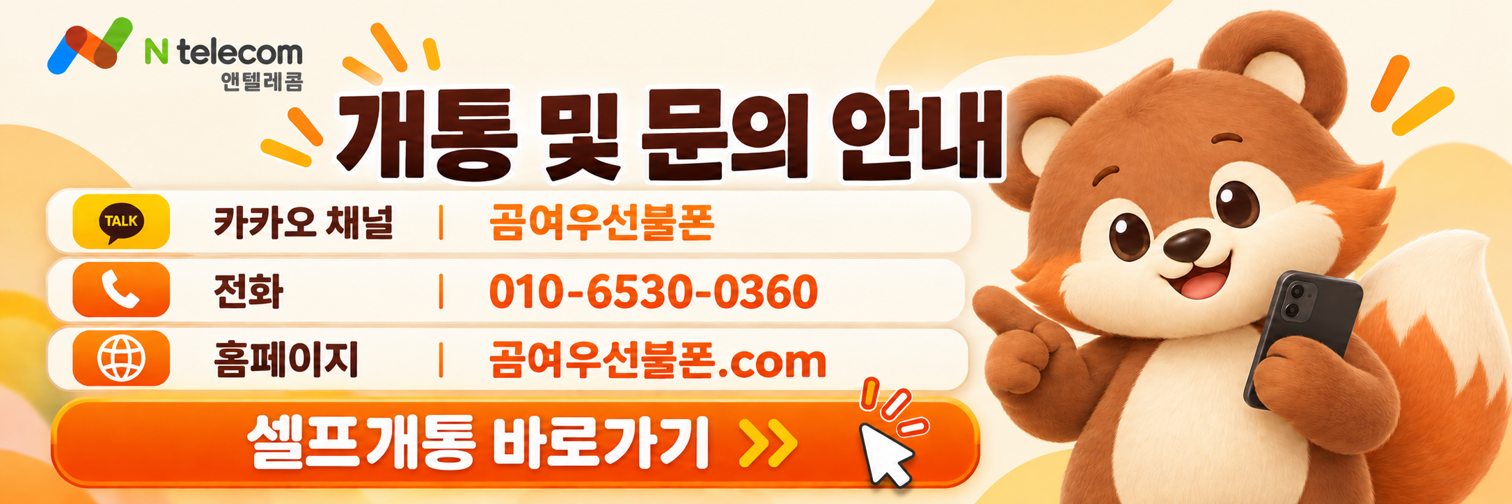 앤텔레콤 개통 및 문의 안내